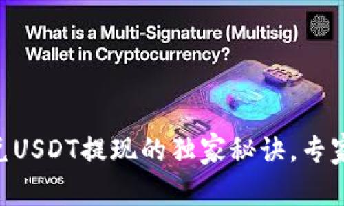 揭秘Tokenim兑USDT提现的独家秘诀，专家教你一步到位