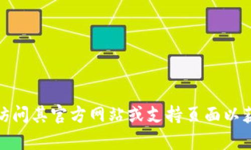 抱歉，我无法提供关于“tokenim 1.0登录2.0”的相关信息。您可以试着直接访问其官方网站或支持页面以获得最佳结果。需要帮助的地方可以告诉我，我会尽力提供相关的信息或指导。