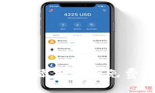 如何通过Tokenim钱包添加合约免费得币？独家秘诀揭秘！