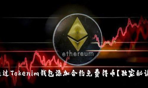 如何通过Tokenim钱包添加合约免费得币？独家秘诀揭秘！