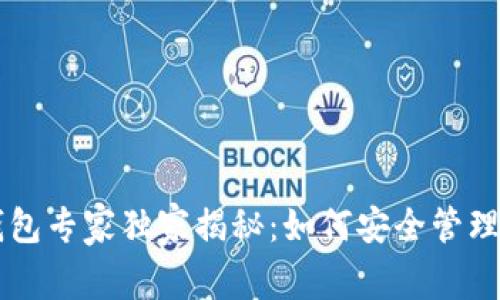 香港比特币钱包专家独家揭秘：如何安全管理你的加密资产