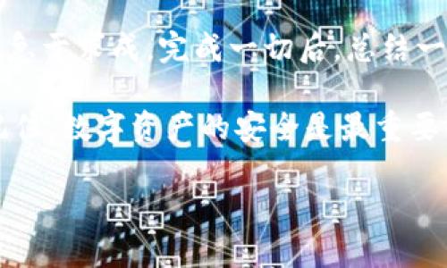   Tokenim钱包更换秘籍：专家独家分享！ / 

 guanjianci Tokenim, 钱包更换, 加密货币 /guanjianci 

引言：为什么需要更换Tokenim钱包？

说真的，随着加密货币的飞速发展，我们的数字资产安全也越来越受到重视。Tokenim作为一个备受欢迎的钱包选择，确实在帮助用户管理数字资产上做得相当不错，但有时候我们会想要更换钱包，以满足不同的需求，比如更好的安全性、更便捷的操作体验，或者仅仅是因为我们对原有钱包不再满意。

那么，如何安全地更换Tokenim钱包呢？今天，我就来给大家分享一些独家的秘诀，让你轻松完成这个过程。

第一步：备份你的资产

在我们进行任何操作之前，备份是重中之重。确保你已经备份了你的私钥和助记词，这些信息是你重新找回资产的关键。可以使用笔记本写下来，或者使用密码管理软件保存，但一定要保持这些信息的安全性，切勿随意分享。

第二步：选择新的钱包

在挑选替代钱包上，可谓花样繁多。你可以选择一些流行的钱包，如MetaMask、Trust Wallet等。这些钱包在用户社区内都有良好的口碑，安全性也相对高。你懂的，选择合适的钱包就是保障资产的一道防线。

在选择时，可以考虑以下几点：
ul
    listrong用户体验：/strong操作界面友好，容易上手。/li
    listrong安全性：/strong是否支持多重签名和硬件钱包。/li
    listrong支持的币种：/strong是否能满足你现有的资产组合。/li
/ul

第三步：创建并设置新钱包

选择好钱包后，下载并安装相关应用程序。跟随软件的指示创建一个新钱包。在这个过程中，小心保管好生成的助记词和私钥。如果你有一个硬件钱包，记得保持其物理安全，避免丢失或损坏。

第四步：转移资产

一切准备就绪后，就是时候把资产从Tokenim转移到新钱包了。这一步可能会让人有些紧张，但没关系，按照步骤来就行。

在Tokenim钱包中，你需要选择要转出的加密货币，输入新钱包的地址以及转账金额。确认所有信息无误后，激活转账。为了确保你的资产安全，可以选择小额转账进行测试，确认无误后，再进行全额转账。

第五步：确认交易

交易完成后，耐心等待区块链的确认进度。这个过程可能需要几分钟到几小时不等，具体要看网络的拥堵情况。你可以使用区块链浏览器来跟踪交易，确保一切顺利。

第六步：安全结束

一旦确认新的钱包中资产已经到账，恭喜你，你成功地更换了钱包！接下来就是要考虑如何确保你的新钱包安全。启用双因素认证、选择强密码，并定期更新都是保护钱包安全的好方法。

总结

更换Tokenim钱包的过程其实不复杂，但过程中每一个细节都需要用户投入足够的重视。记得在进行操作的时候一定要保持冷静，不要急于求成。完成一切后，总结一下自己的经验，下次再遇到类似情况时，你会更加从容不迫。

希望这些独家的秘诀能帮助你顺利进行钱包更换。如果你有更多的问题或者操作上的困惑，随时可以在社交媒体或论坛上寻求帮助。记住，数字资产的安全是最重要的，不容忽视！

最后，愿你的加密货币之旅一帆风顺，多多收益！