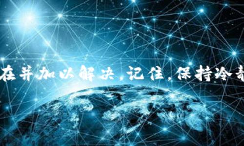 关于“tokenim显示提现失败”的问题，可能涉及几个方面的原因和解决方案。以下是一些可能的原因及解决方法，希望能帮助您解决这个问题。

一、提现失败的常见原因

1. **账户余额不足**：首先要检查一下您的账户余额是否足够覆盖您想要提现的金额，以及相关的手续费。

2. **网络问题**：有时候，网络连接的不稳定也可能导致提现失败。确保您的网络连接顺畅，并且可以访问tokenim的官方网站。

3. **信息填写错误**：在提现时，确保您输入的银行信息或钱包地址是正确的。一个小小的错误可能导致提现无法成功。

4. **系统维护**：Tokenim可能在进行系统更新或维护，导致提现功能暂时无法使用。在这种情况下，耐心等待即可。

5. **账户安全问题**：如果Tokenim检测到您的账户存在安全风险，可能会暂时冻结提现功能。您可能需要进行身份验证或者联系客服来解决。

二、如何解决提现失败问题

1. **检查账户余额**：首先，登录您的Tokenim账户，查看一下余额是不是足够。如果余额足够，但是还显示提现失败，可以尝试上面提到的第二点。

2. **重新尝试提现**：有时候，系统的小故障可能在几分钟后自动修复。您可以稍等一会，再次尝试提现。

3. **确认信息无误**：重新检查您填写的提现信息，包括账户信息和提现金额，确保没有任何错误。

4. **联系客服**：如果以上方法都无法解决问题，建议您联系Tokenim的客服，提供相关的错误提示，客服通常会给出详细的解决方案。

5. **查看公告**：有时候，Tokenim会在其官方网站或者社交媒体上发布相关的系统维护公告。如果您看到这样的信息，说明提现失败可能是临时的情况。

三、预防提现失败的措施

1. **保持信息更新**：确保您在Tokenim上的个人信息（如银行账户信息）是最新的，任何变更都应及时更新。

2. **定期检查账户安全**：定期更改密码，启用双重认证等安全措施，确保您的账户安全，避免因安全问题导致提现失败。

3. **合理规划提现时间**：尽量避免在Tokenim发布新功能或进行大规模维护时进行提现，选择相对稳定的时段。

4. **了解平台的规则**：熟悉Tokenim的提现规则，包括最低提现金额、手续费等，避免因不符合规则而导致的提现失败。

四、总结

提现失败是一件让人头疼的事情，但大多数情况下，并不是无法解决的。通过以上提到的步骤，您应该能够找到问题所在并加以解决。记住，保持冷静，总会有办法解决的问题。如果真的解决不了，客服永远是你最好的朋友！希望您的提现问题能够早日解决，顺利到账！

如果您有更多疑问，欢迎随时询问！