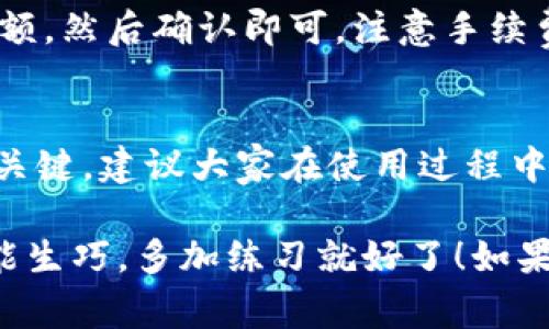 USDT钱包地址在哪里？专家揭秘独家秘诀！
货币USDT, 钱包地址, 数字货币

说实话，许多人在接触数字货币时，最初都会遇到一个共同的问题，那就是：“我的USDT钱包地址到底在哪里？”其实这个问题听起来似乎简单，但实际上却关系到我们如何安全、方便地进行数字货币交易。所以今天，咱们就一起来聊聊这个话题，帮助大家更好地理解USDT钱包和交易过程。

什么是USDT？
在深入讨论钱包地址之前，简单介绍一下USDT。USDT，全名为Tether，是一种稳定币（Stablecoin），其价值与美元1:1挂钩。换句话说，1 USDT理论上等于1美元。稳定币的最大特点就是减少了数字货币的波动性，使其成为交易者和投资者进行交易时的“避风港”。

USDT的钱包种类
在了解USDT钱包地址之前，首先要认识到有多种类型的钱包可供使用。一般来说，USDT钱包主要分为以下几种类型：

ul
    listrong热钱包：/strong这些钱包通常在线，方便快捷，适合频繁交易的用户。/li
    listrong冷钱包：/strong独立于互联网，通常用于长期保存数字资产，更加安全。/li
    listrong硬件钱包：/strong物理设备，提供较高程度的安全，适合大额存储。/li
    listrong软件钱包：/strong手机或电脑应用程序，操作便利，使用广泛。/li
/ul

如何找到USDT钱包地址？
找到USDT钱包地址其实并没有想象中的复杂。一般来说，您可以按照以下步骤来操作：

ol
    li选择一个支持USDT的钱包。你可以在手机应用商店或者官网上下载钱包应用。/li
    li安装并注册你的钱包。如果是热钱包，通常需要一个电子邮件地址和密码。如果是硬件钱包，按照说明书进行设置。/li
    li登陆你的钱包，你会在主界面找到“接收”或“收款”选项。/li
    li点击“接收”，你将看到一个独特的钱包地址，这就是你的USDT地址。通常，它会是一个长串的字母和数字的组合。/li
/ol

注意事项
在复制你的USDT钱包地址时，记得仔细检查。有时候，少了一个字符或者多了一个字符，可能导致你的资金丢失。说真的，这点小事千万不能掉以轻心哦！

如何使用USDT钱包地址？
当你得到你的USDT钱包地址后，接下来就可以使用它进行交易了。你可以收到USDT，也可以通过交易所发送USDT到你的钱包地址。

h4接收USDT/h4
如果你的朋友或在交易所购买USDT，你只需将你的钱包地址发给他们。确保给对方的是正确的地址，这样资金就可以顺利转入你的账户。

h4发送USDT/h4
在你需要发送USDT时，你也需要一个地址，这通常是对方的钱包地址。进入你的钱包，选择发送，输入对方的钱包地址和要发送的金额，然后确认即可。注意手续费哦，某些钱包在发送时会收取一定的手续费。

总结与建议
总而言之，USDT钱包地址是你进行数字货币交易的一个重要组成部分，掌握如何找到和使用这个地址对于保护你的资产安全非常关键。建议大家在使用过程中，可以多使用冷钱包进行存储，不要随意将大额资产保存在热钱包中。同时，对任何交易都要保持谨慎，必要时可以多进行几次验证。

希望今天的分享能让你对USDT钱包地址有更清晰的理解。其实，玩数字货币就像是简单的生活一样，谨慎而不失趣味，真的只要熟能生巧，多加练习就好了！如果你还有什么疑问，随时留言讨论哦！