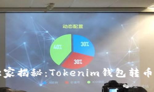 专家独家揭秘：Tokenim钱包转币的秘诀