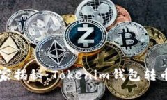 专家独家揭秘：Tokenim钱包