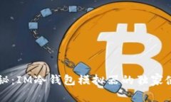 专家揭秘：IM冷钱包模拟器