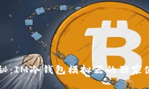 专家揭秘：IM冷钱包模拟器的独家使用秘诀