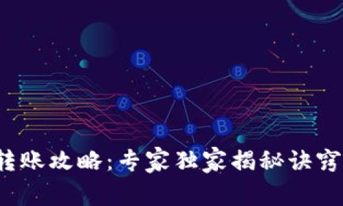 雷达钱包USDT转账攻略：专家独家揭秘诀窍，让你轻松转账！