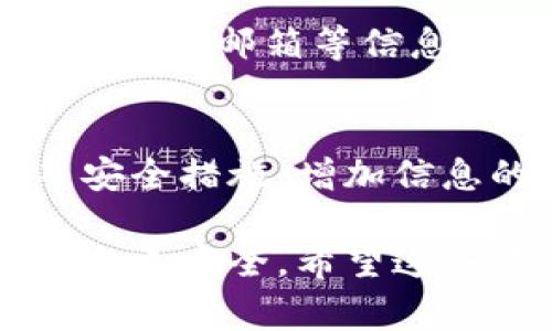 如果你的手机丢了，并且Tokenimi上的信息非常重要，首先，不要急！以下是一些步骤和建议，帮助你应对这种情况：

第一步：尝试找回手机
如果你的手机不小心丢了，首先可以尝试用一些手机应用来找回它。例如，iPhone用户可以使用“查找我的iPhone”，而安卓用户也有相关的定位服务。根据你使用的手机类型，登录到相应的账户，看看能不能找到手机的最后位置。

第二步：远程锁定或删除数据
如果你确认找不回来了，及时采取措施是非常重要的。可以通过手机的定位服务远程锁定你的手机，防止他人使用你的个人信息。这时候很多设备也提供了远程清除数据的功能，确保里面的敏感信息不会被滥用。

第三步：重新获取Tokenimi的访问权限
如果你使用Tokenimi等应用并且丢失了手机，这可能会影响到你的账户安全。首先，使用其他设备登录Tokenimi，并查看是否可以进行相关的安全设置，比如更改密码，重置双重认证等。建议尽快这样做，降低风险。

第四步：联系技术支持
如果你在重新获取Tokenimi的访问权限时遇到困难，不妨联系他们的客服或技术支持。通常，提供订单号、注册邮箱等信息，能帮助你更快地找到解决方案。

第五步：备份和防范措施
在未来，建议定期备份你的数据，尤其是重要的文件和账户信息。此外，考虑使用密码管理器、双重认证等安全措施，增加信息的安全性。手机丢失是常见的事情，但我们可以提前采取对策，减少损失。

最后，尽量保持冷静，经历这样的事情大家都会很心慌，但从中吸取教训，珍惜手头的设备和信息，未来就会更安全。希望这些建议能帮到你，有其他问题也可以问我！