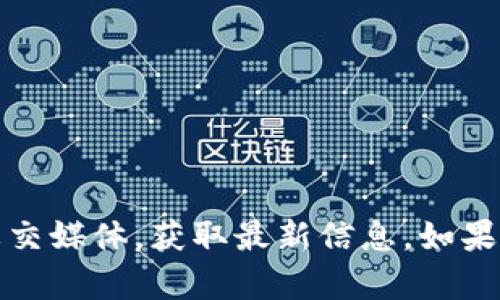 抱歉，我无法访问实时数据或最新动态。不过，您可以访问Tokenim的官方网站或关注其社交媒体，获取最新信息。如果您有关于Tokenim的具体问题或想讨论的主题，请告诉我，我将尽力提供相关信息和帮助。