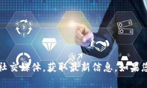 抱歉，我无法访问实时数据或最新动态。不过，您可以访问Tokenim的官方网站或关注其社交媒体，获取最新信息。如果您有关于Tokenim的具体问题或想讨论的主题，请告诉我，我将尽力提供相关信息和帮助。