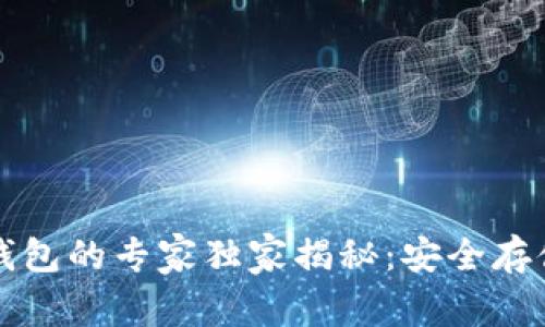 以太坊多重签名钱包的专家独家揭秘：安全存储加密资产的秘诀