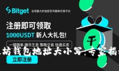 biatoti以太坊钱包地址大小