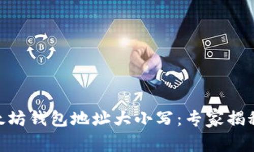 biatoti以太坊钱包地址大小写：专家揭秘独家秘诀！