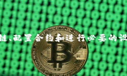设置币种的过程通常涉及到几个步骤，包括选择合适的区块链、配置合约和进行必要的设置。以下是一个关于如何在Tokenim上设置币种的详细说明。

### 专家教你如何在Tokenim上设置币种的独家秘诀