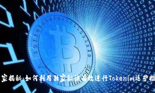 专家揭秘：如何利用独家秘诀有效进行Tokenim运营推广