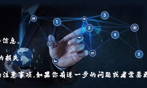 Tokenim 是一个新兴的数字资产管理平台，用户可以通过它进行多种加密货币的交易和管理。关于“能导入多少钱包”的问题，可能涉及到多种因素，包括钱包的类型、支持的资产种类以及平台的具体规则。

### 导入的钱包类型

首先，要清楚 Tokenim 支持哪些类型的钱包。一般来说，主流交易平台通常支持以下几种钱包：

1. **热钱包**：适用于日常交易，方便快捷，但相对安全性较低。
2. **冷钱包**：通常更安全，适合长期存放大额资产，但操作起来相对麻烦。
3. **硬件钱包**：硬件设备存储私钥，安全性极高，但需要额外的投资。

### 导入资产的上限

关于导入资产的上限，Tokenim 的具体规定可能会有所不同。一般情况下，交易平台会对每种资产设置一个最高导入限制，以防止洗钱等非法活动。

1. **导入限额**：某些平台可能会设定每日、每月的交易金额限制。
2. **资产种类**：如果你把多种加密货币存入同一个账户，平台可能会限制每种资产的导入上限。

### 注册与验证

在导入钱包之前，你通常需要在 Tokenim 上注册账号并完成身份验证。许多平台会要求提供以下信息：

1. **身份证明**：比如护照或驾驶证。
2. **地址证明**：如最近的水电账单或者银行对账单。

完成这些步骤后，你就可以进行钱包的导入。

### 实际导入步骤

一旦你了解了以上信息，就可以开始导入钱包了：

1. **登录到 Tokenim 账户**。
2. **进入钱包管理页面**，选择导入钱包选项。
3. **输入钱包信息**：包括公钥或私钥等。
4. **确认导入**，待系统验证成功后就可以看到导入的资产了。

### 注意事项

在导入钱包时，有几点需要特别注意：

- **安全性**：始终确保你的私钥和密码安全，切勿在不安全的环境中输入这些信息。
- **支持币种**：确保你要导入的币种在 Tokenim 上是被支持的。
- **用户协议**：仔细阅读平台的用户协议，了解各种费用及政策，避免不必要的损失。

希望这些信息能够帮助你更好地理解如何在 Tokenim 上导入钱包以及相关的注意事项。如果你有进一步的问题或者需要更详细的指导，随时可以问我！