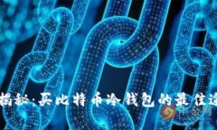 专家独家揭秘：买比特币