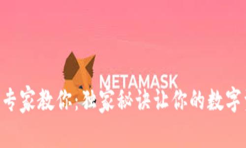 ETH本地钱包专家教你：独家秘诀让你的数字资产安全无忧