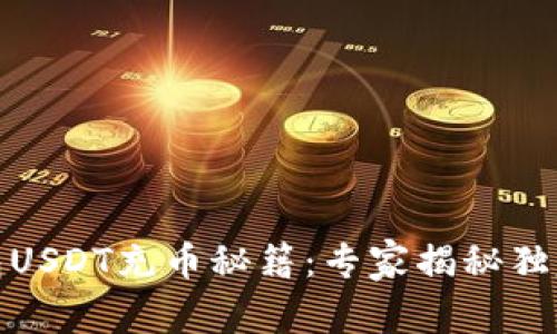 小狐狸钱包USDT充币秘籍：专家揭秘独家操作步骤