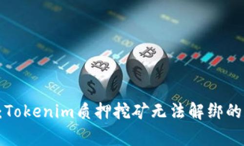 专家揭秘：Tokenim质押挖矿无法解绑的独家秘诀！