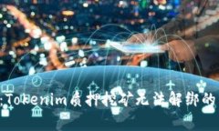 专家揭秘：Tokenim质押挖矿
