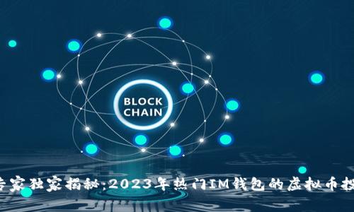 focus专家独家揭秘：2023年热门IM钱包的虚拟币投资秘诀