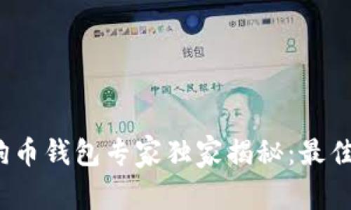 2023年虚拟狗狗币钱包专家独家揭秘：最佳排名与使用秘诀