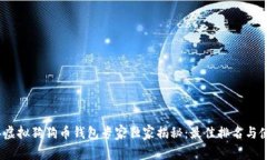 2023年虚拟狗狗币钱包专家