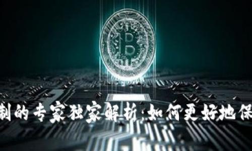 Tokenim交易平台实名制的专家独家解析：如何更好地保护你的交易安全与合规