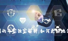 Tokenim交易平台实名制的专