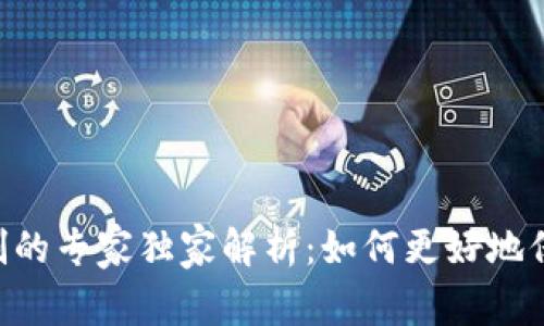 Tokenim交易平台实名制的专家独家解析：如何更好地保护你的交易安全与合规