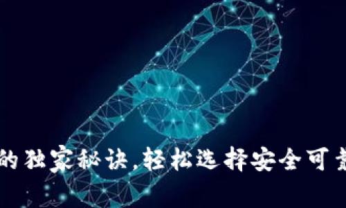 专家揭秘比特币钱包的独家秘诀，轻松选择安全可靠的数字资产存储方案