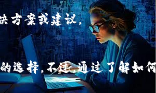 在Tokenim或任何其他区块链平台上，转账记录通常是不可删除的。这是因为区块链技术的基本特性之一就是其数据的不可篡改性。一旦交易在区块链上被记录，就无法被删除或修改。这是为了确保系统的安全性和透明性。

但是，如果你是在某个钱包应用中查看的转账记录，可能会有一些管理功能，比如隐藏交易记录或清除缓存等。以下是一些关于如何管理你的钱包转账记录的一般建议：

### 1. 检查钱包设置

首先，进入你的钱包应用，查看设置选项。有些钱包应用会提供选项，允许用户管理他们的交易记录，尽管这通常只是隐藏或清除本地缓存，而不是删除区块链上的实际记录。


### 2. 数据隐私

如果你是出于隐私考虑想要删除记录，可以考虑使用钱包的隐私设置。有些钱包提供匿名功能或保密交易选项，可以在一定程度上保护你的隐私。


### 3. 备份与恢复

记得定期备份你的钱包信息。这虽然不直接相关，但在你管理记录时，确保你能安全地恢复数据是非常重要的。


### 4. 说明区块链不可更改性

了解区块链的基本原则也很重要。如果你的目的是想要撤销某一笔交易，那就要明白，一旦区块链记录下来的交易是无法撤回的，你可以联系交易对方来进行私下协商，但从技术上讲，链上的记录是永久的。


### 5. 若有其他问题，寻求支持

最后，如果你在处理这个问题时遇到困难，考虑联系Tokenim的客户支持。它们可以提供具体的解决方案或建议。


总的来说，区块链的设计初衷是为了确保信息的透明和安全，因此，删除转账记录并不是一个可行的选择。不过，通过了解如何管理和你的钱包使用，仍然可以更好地维护个人隐私和安全。希望这些建议能够对你有所帮助！
