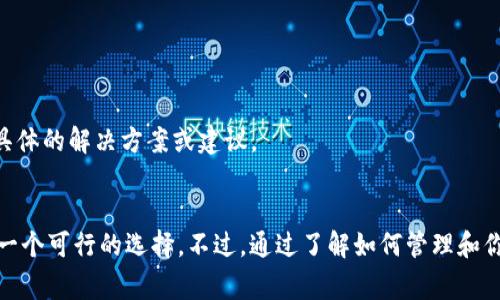 在Tokenim或任何其他区块链平台上，转账记录通常是不可删除的。这是因为区块链技术的基本特性之一就是其数据的不可篡改性。一旦交易在区块链上被记录，就无法被删除或修改。这是为了确保系统的安全性和透明性。

但是，如果你是在某个钱包应用中查看的转账记录，可能会有一些管理功能，比如隐藏交易记录或清除缓存等。以下是一些关于如何管理你的钱包转账记录的一般建议：

### 1. 检查钱包设置

首先，进入你的钱包应用，查看设置选项。有些钱包应用会提供选项，允许用户管理他们的交易记录，尽管这通常只是隐藏或清除本地缓存，而不是删除区块链上的实际记录。


### 2. 数据隐私

如果你是出于隐私考虑想要删除记录，可以考虑使用钱包的隐私设置。有些钱包提供匿名功能或保密交易选项，可以在一定程度上保护你的隐私。


### 3. 备份与恢复

记得定期备份你的钱包信息。这虽然不直接相关，但在你管理记录时，确保你能安全地恢复数据是非常重要的。


### 4. 说明区块链不可更改性

了解区块链的基本原则也很重要。如果你的目的是想要撤销某一笔交易，那就要明白，一旦区块链记录下来的交易是无法撤回的，你可以联系交易对方来进行私下协商，但从技术上讲，链上的记录是永久的。


### 5. 若有其他问题，寻求支持

最后，如果你在处理这个问题时遇到困难，考虑联系Tokenim的客户支持。它们可以提供具体的解决方案或建议。


总的来说，区块链的设计初衷是为了确保信息的透明和安全，因此，删除转账记录并不是一个可行的选择。不过，通过了解如何管理和你的钱包使用，仍然可以更好地维护个人隐私和安全。希望这些建议能够对你有所帮助！