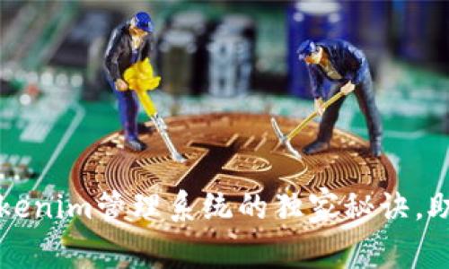 专家揭秘：Tokenim管理系统的独家秘诀，助你快速上手！