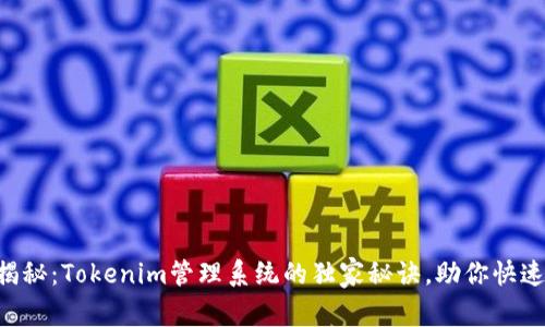 专家揭秘：Tokenim管理系统的独家秘诀，助你快速上手！