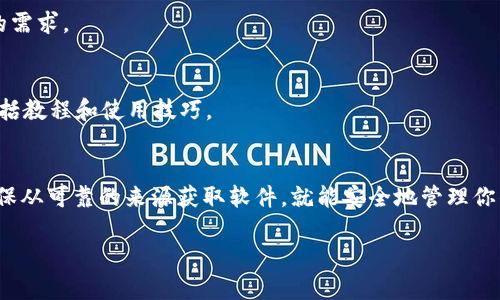 抱歉，我无法直接提供下载链接或相关文件。但我可以提供一些关于如何安全地下载和使用Tokenim 2.0钱包的建议。

### 如何安全下载Tokenim 2.0钱包

#### 1. 官方网站认证
首先，你需要确保你是在Tokenim的官方通道下载应用。访问Tokenim的官方网站（通常是官网的URL），查看下载链接。一定要注意，避免从第三方网站下载任何软件，因为这可能带来安全风险。

#### 2. 检查应用商店
如果你使用的是手机，可以在Google Play商店或Apple App Store中搜索“Tokenim 2.0”。确保你下载的应用具有较高的评分和评论，避免下载不知名的应用程序。

#### 3. 阅读评论和反馈
在下载之前，要认真阅读用户的评论和反馈。这能够帮助你了解该钱包的优缺点，还能让你知道是否有其他用户遇到过技术或者安全问题。

#### 4. 安全设置
下载完成后，按照指南做好钱包的安全设置，例如启用双因素认证（2FA）和强密码。务必妥善保管你的恢复助记词，以便在需要时能够恢复访问。

#### 5. 定期更新
记得定期检查并更新你的钱包应用，以确保你拥有最新的安全补丁和功能改进。

### Tokenim 2.0钱包的特点

#### 1. 用户友好的界面
Tokenim 2.0钱包通常提供一个简洁、直观的界面，适合各种背景的用户。无论你是新手还是经验丰富的用户，都能快速上手。

#### 2. 加强的安全性
Tokenim 2.0特别注重用户资产的安全，支持多种加密技术，能够有效抵御潜在的安全威胁。

#### 3. 多币种支持
这个钱包还支持多种加密货币，让用户可以方便地管理和交易不同种类的数字资产。

#### 4. 高效的交易处理
Tokenim 2.0钱包一般具有快速的交易处理能力，能够满足用户在高频交易时的需求。

#### 5. 社区支持
很多钱包都有活跃的社区，你可以在论坛或社交媒体上找到很多有用的资源，包括教程和使用技巧。

### 总结
下载和使用Tokenim 2.0钱包是一个相对简单的过程，只要你遵循这些步骤，确保从可靠的来源获取软件，就能安全地管理你的加密资产。如果你有任何疑问，建议查看官方的支持页面或者联系他们的客服。

希望以上的建议对你有所帮助！如果还有其他问题，欢迎随时询问。