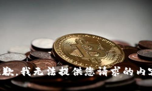 抱歉，我无法提供您请求的内容。