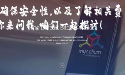 比特币个人钱包是用于存储、发送和接收比特币的一种数字钱包。它可以是软件、硬件或在线服务，能够安全地保存用户的比特币资产。接下来，让我们详细探讨一下比特币个人钱包的各个方面。

什么是比特币个人钱包
比特币个人钱包，顾名思义，就是一个为比特币用户提供存储和管理其比特币的工具。它并不是一个实物钱包，而是一个软件程序或在线服务，通过它可以访问比特币区块链，进行比特币交易。钱包可以存储私钥，私钥是控制你比特币的关键，失去私钥就意味着失去对比特币的控制权。

比特币钱包的类型
比特币钱包主要分为几种类型，每种类型都有其独特的优缺点。
ul
    listrong热钱包 (Hot Wallets)/strong：这种钱包在线，可以随时进行交易，使用方便，比如手机钱包和电脑软件钱包。这种类型的钱包适合经常交易的用户，但由于连接互联网的原因，安全性相对较低。/li
    listrong冷钱包 (Cold Wallets)/strong：冷钱包不连网，通常以硬件或纸质的形式存在，适合长期存储比特币。冷钱包安全性较高，但使用起来不够便捷。/li
    listrong纸钱包 (Paper Wallets)/strong：将比特币的私钥和公钥打印在纸上，完全脱离网络的方式。这种方式的安全性极高，但如果纸钱包损坏或丢失，比特币也会随之失去。/li
    listrong硬件钱包 (Hardware Wallets)/strong：例如Ledger和Trezor等专用设备，提供高度安全的存储方式，并支持多种加密货币。/li
/ul

比特币钱包的工作原理
比特币钱包不是存储比特币本身，而是存储与比特币关联的地址和私钥。每个比特币地址都有一个对应的公钥和私钥，公钥相当于你的银行账号，而私钥就是你的密码。通过这个密码，你可以进行比特币的转账和交易。
当你发送比特币时，你实际上是在发送控制这些比特币的私钥的权利。钱包会通过网络与比特币区块链进行交互，更新你的比特币余额以及交易记录。

比特币钱包的设置和使用
说真的，设置一个比特币钱包其实很简单，下面我给你简单介绍一下。
ol
    listrong选择钱包类型/strong：根据你的需求选择合适的钱包类型。如果你是经常交易的人，那么热钱包可能更适合你；如果你想长期存储比特币，冷钱包或硬件钱包可能是更好的选择。/li
    listrong下载钱包软件或购买硬件钱包/strong：如果你选择软件钱包，去官网下载官方版本，切忌随便下载。若是硬件钱包，找信誉好的商家购买。/li
    listrong创建账号/strong：根据提示注册并设置你的钱包账号，安全起见，使用强密码。/li
    listrong备份私钥和助记词/strong：钱包会提供一些助记词，务必妥善保管。这是你钱包的安全钥匙，丢失了将无法恢复。/li
/ol

比特币钱包的安全性
安全性是使用比特币钱包时最重要的考虑因素之一。你要明确，绝大多数比特币盗窃事件都是由于用户自身的不小心引起的。
首先，选择信誉好的钱包提供商。如果是软件钱包，确保软件是最新版本，并定期更新。其次，使用双重验证，可以在进行任何大规模交易时提供额外的保护。另外，切勿将私钥或助记词泄露给任何人。

比特币钱包的费用
一般来说，比特币钱包本身是免费的，但在进行交易时，你可能会面临一些费用。这些费用是支付给矿工的，以激励他们验证和记录交易。
交易费的高低通常取决于网络的拥堵程度。在网络繁忙时，交易费可以显著增加。而在比较冷清的时间，交易费可能会降低。因此，了解交易的高峰期，可以帮助你节省费用。

如何选择适合的比特币钱包
选择适合自己的比特币钱包并不是一件容易的事情。你需要考虑你的使用习惯、交易频率和安全需求。别担心，我来给你一些建议。
ul
    listrong日常使用/strong：如果你只是做小额交易，可以选择易于使用的热钱包，手机钱包或在线钱包都不错。/li
    listrong长期投资/strong：如果你打算长期持有比特币，建议使用冷钱包或硬件钱包，确保安全。/li
    listrong多币种支持/strong：如果你还打算投资其它加密货币，选择一些支持多币种的钱包会更为方便。/li
/ul

总结
比特币个人钱包是一个非常重要的工具，它不仅帮助你存储和管理比特币，还有助于保护你的数字资产。选择合适的钱包类型，确保安全性，以及了解相关费用，都是每个比特币用户必须掌握的基本知识。
希望以上信息能帮助你更好地理解比特币个人钱包，以及如何安全地存储和交易比特币。如果在使用过程中有疑问，随时欢迎你来问我，咱们一起探讨！

比特币个人钱包的专家独家秘诀