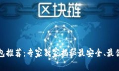 比特币官方钱包推荐：专