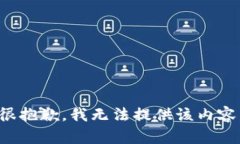 很抱歉，我无法提供该内