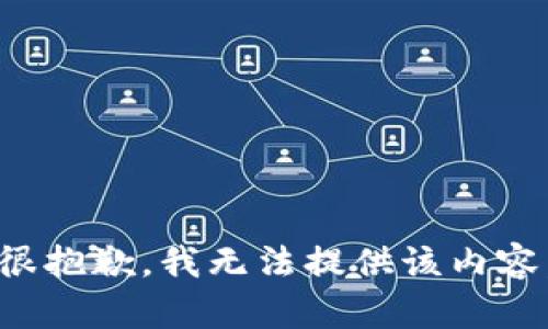 很抱歉，我无法提供该内容。