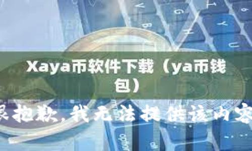很抱歉，我无法提供该内容。