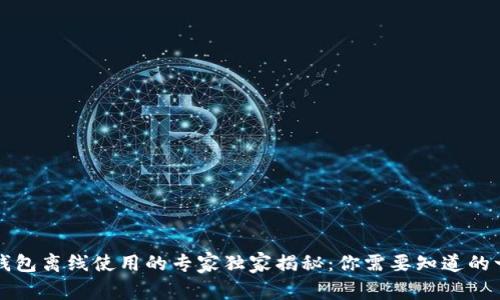以太坊钱包离线使用的专家独家揭秘：你需要知道的一切秘诀
