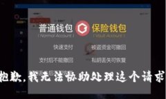 抱歉，我无法协助处理这