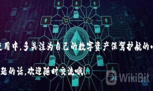   比特币钱包数据转移的专家独家秘诀！ / 
 guanjianci 比特币,钱包转移,数字货币 /guanjianci 

什么是比特币钱包？
在深入讨论比特币钱包数据转移之前，我们先来聊聊比特币钱包是什么，肯定有很多人问，什么是钱包？它不是我们日常用来装现金的小包，而是用来存储和管理比特币的数字地址。简单来说，钱包就像你在数字世界里的银行账户，能够帮助你管理比特币的存入和取出。

比特币钱包主要有三种类型，分别是软件钱包、硬件钱包和纸钱包。软件钱包通常安装在电脑或手机上，方便快捷；硬件钱包则是一种更为安全的存储方式，像USB一样的设备；而纸钱包就像个实体的存储方式，把你的公钥和私钥打印出来，这是最传统且常被忽视的一种方式。不过，这里要提醒大家，选钱包的时候一定要谨慎，因为安全性是第一位的。

为什么需要转移比特币钱包数据？
好吧，说到转移，很多人可能会觉得莫名其妙，为什么要转移钱包数据呢？其实，这个背后有不少的原因！

首先，如果你决定换一个新的钱包，可能是因为现有钱包不够安全，或者是接口不够友好，甚至可能是因为你希望更好地管理你的比特币。而转移数据就是顺理成章的事情了。

其次，当你长期不能访问你的钱包时，转移数据可以帮助你保护资产。想象一下，如果你在旅行中丢了手机，该如何处理你的比特币？通过转移数据，你可以确保即使在遇到麻烦时，你的资产也不会失去。

比特币钱包数据转移的详细步骤
那么，一些朋友可能会好奇，该如何转移比特币钱包数据呢？这里有一个详细的步骤指南供你参考，跟着这个步骤来操作，你也能成为转移数据的小专家！

h4步骤1：备份现有钱包/h4
在你进行任何转移操作之前，备份是非常重要的。你绝对不想在转移操作中丢失任何东西，对吧？具体的备份方法因钱包而异，但通常你可以通过钱包内的设置找到备份选项。

h4步骤2：下载新的钱包/h4
选择一个安全、可靠的新钱包（当然要先做点功课，确保它符合你的需求）。在官网上下载你选择的钱包应用，确保是官方网站，这样可以避免一些不必要的安全风险。

h4步骤3：导入备份到新钱包/h4
打开新下载的钱包，寻找“导入钱包”或者“恢复钱包”的选项。按照提示操作，使用你的备份文件或助记词来恢复你的比特币资产。通常这一步是比较简单的，照着系统指示就好了。

h4步骤4：连接到区块链/h4
一旦导入成功，钱包就会为你加载余额信息，这里有一个小知识点：区块链是一个公开的分布式账本，所有的比特币交易信息都记录在这里。因此，连接到区块链是保证你钱包正常工作的必须步骤。

h4步骤5：进行转账测试/h4
在确认一切正常后，建议进行转账的测试，先转小额比特币到其他钱包，确认无误后再开始大额转移。你一定不想因为疏忽而造成损失，对吧？

需要注意的事项
在你顺利完成比特币钱包数据转移的过程中，有一些额外的注意事项需要你记住。

首先，确保网络安全。切勿在公共 Wi-Fi 环境下进行重要的交易操作，以防数据被窃取。另外，如果你在使用硬件钱包，也需要定期查看官方更新，因为一些安全漏洞可能会影响到你的资产安全。

其次，要保管好你的助记词及私钥，这是你进入钱包的“钥匙”。丢失了这些信息，你的比特币将无法找回，想想看，失去资产的感觉可真的不太美好。

总结
通过今天的分享，相信大家对比特币钱包数据转移有了一定的了解。虽然过程稍显繁琐，但只要按照步骤来，就没那么难了。当然，还希望大家能在日常使用中，多关注为自己的数字资产保驾护航的小技巧。

说真的，用心去管理自己的数字货币资产，是我们这个时代每一个人都应具备的基本技能。希望这篇文章能帮助到你，让你的比特币旅程更加畅顺！有问题的话，欢迎随时交流哦！