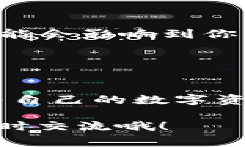   比特币钱包数据转移的专家独家秘诀！ / 
 guanjianci 比特币,钱包转移,数字货币 /guanjianci 

什么是比特币钱包？
在深入讨论比特币钱包数据转移之前，我们先来聊聊比特币钱包是什么，肯定有很多人问，什么是钱包？它不是我们日常用来装现金的小包，而是用来存储和管理比特币的数字地址。简单来说，钱包就像你在数字世界里的银行账户，能够帮助你管理比特币的存入和取出。

比特币钱包主要有三种类型，分别是软件钱包、硬件钱包和纸钱包。软件钱包通常安装在电脑或手机上，方便快捷；硬件钱包则是一种更为安全的存储方式，像USB一样的设备；而纸钱包就像个实体的存储方式，把你的公钥和私钥打印出来，这是最传统且常被忽视的一种方式。不过，这里要提醒大家，选钱包的时候一定要谨慎，因为安全性是第一位的。

为什么需要转移比特币钱包数据？
好吧，说到转移，很多人可能会觉得莫名其妙，为什么要转移钱包数据呢？其实，这个背后有不少的原因！

首先，如果你决定换一个新的钱包，可能是因为现有钱包不够安全，或者是接口不够友好，甚至可能是因为你希望更好地管理你的比特币。而转移数据就是顺理成章的事情了。

其次，当你长期不能访问你的钱包时，转移数据可以帮助你保护资产。想象一下，如果你在旅行中丢了手机，该如何处理你的比特币？通过转移数据，你可以确保即使在遇到麻烦时，你的资产也不会失去。

比特币钱包数据转移的详细步骤
那么，一些朋友可能会好奇，该如何转移比特币钱包数据呢？这里有一个详细的步骤指南供你参考，跟着这个步骤来操作，你也能成为转移数据的小专家！

h4步骤1：备份现有钱包/h4
在你进行任何转移操作之前，备份是非常重要的。你绝对不想在转移操作中丢失任何东西，对吧？具体的备份方法因钱包而异，但通常你可以通过钱包内的设置找到备份选项。

h4步骤2：下载新的钱包/h4
选择一个安全、可靠的新钱包（当然要先做点功课，确保它符合你的需求）。在官网上下载你选择的钱包应用，确保是官方网站，这样可以避免一些不必要的安全风险。

h4步骤3：导入备份到新钱包/h4
打开新下载的钱包，寻找“导入钱包”或者“恢复钱包”的选项。按照提示操作，使用你的备份文件或助记词来恢复你的比特币资产。通常这一步是比较简单的，照着系统指示就好了。

h4步骤4：连接到区块链/h4
一旦导入成功，钱包就会为你加载余额信息，这里有一个小知识点：区块链是一个公开的分布式账本，所有的比特币交易信息都记录在这里。因此，连接到区块链是保证你钱包正常工作的必须步骤。

h4步骤5：进行转账测试/h4
在确认一切正常后，建议进行转账的测试，先转小额比特币到其他钱包，确认无误后再开始大额转移。你一定不想因为疏忽而造成损失，对吧？

需要注意的事项
在你顺利完成比特币钱包数据转移的过程中，有一些额外的注意事项需要你记住。

首先，确保网络安全。切勿在公共 Wi-Fi 环境下进行重要的交易操作，以防数据被窃取。另外，如果你在使用硬件钱包，也需要定期查看官方更新，因为一些安全漏洞可能会影响到你的资产安全。

其次，要保管好你的助记词及私钥，这是你进入钱包的“钥匙”。丢失了这些信息，你的比特币将无法找回，想想看，失去资产的感觉可真的不太美好。

总结
通过今天的分享，相信大家对比特币钱包数据转移有了一定的了解。虽然过程稍显繁琐，但只要按照步骤来，就没那么难了。当然，还希望大家能在日常使用中，多关注为自己的数字资产保驾护航的小技巧。

说真的，用心去管理自己的数字货币资产，是我们这个时代每一个人都应具备的基本技能。希望这篇文章能帮助到你，让你的比特币旅程更加畅顺！有问题的话，欢迎随时交流哦！