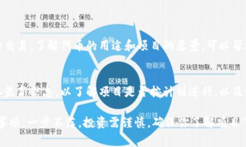 在参与TokenIM的ICO（首次代币发行）之前，了解相关流程和注意事项是非常重要的。接下来，我将为你详细介绍如何参与TokenIM的ICO，以及在这个过程中需要关注的几个关键点。

1. ICO概述
ICO是一种募资方式，项目方通过发行代币向公众筹集资金，以换取未来项目的利益。TokenIM作为一个基于区块链的平台，可能会通过ICO来筹集资金，用于项目的进一步发展和。在参与ICO之前，你需要了解TokenIM的背景、项目目标以及它的白皮书。

2. 了解TokenIM
在参与ICO前，仔细研究TokenIM的官方网站、白皮书以及相关社区是非常必要的。这些资料可以告诉你这个项目的愿景、技术实现方案、团队背景等关键信息。你可以加入他们的社交媒体平台，如Telegram、Twitter等，获取最新的新闻和社区动态。

3. 创建钱包
为了参与ICO，你需要一个支持该代币的数字钱包。通常，TokenIM会明确指出他们的代币标准（例如ERC20），你可以选择像MetaMask、MyEtherWallet等常见钱包来存储购买的代币。同时，确保你备份好钱包的助记词，以防止丢失。

4. 准备资金
参与ICO通常需要使用加密货币付款，比如以太坊（ETH）或比特币（BTC）。因此，上传到你的钱包里准备好足够的资金是很重要的。例如，你可能需要将法币（如人民币）兑换成以太坊或比特币，再转入你的数字钱包。

5. 参与ICO的步骤
具体参与TokenIM ICO的步骤可能有所不同，但通常包括以下几个步骤：
ul
    listrong注册账户：/strong在TokenIM官方网站上注册一个账户，这通常需要你的邮件地址和密码。/li
    listrong验证身份：/strong部分ICO需要进行KYC（了解你的客户）验证，因此准备好相关的身份证明文件。/li
    listrong投资金额：/strong决定你想要投入多少资金，并按照指示进行转账。在转账过程中，确保输入正确的智能合约地址，以避免资金损失。/li
    listrong确认交易：/strong在你完成资金转账后，保持关注TokenIM的官方网站或社交媒体，确认你是否成功参与了ICO，并了解代币的发放时间。/li
/ul

6. 注意事项
参与ICO并不是没有风险的，以下是一些需要特别注意的事项：
ul
    listrong市场调研：/strong在投资前，务必了解市场需求、竞争对手和行业趋势，以免随意投资而造成损失。/li
    listrong小额投资：/strong初次参与ICO时，建议小额投资，以降低风险。/li
    listrong警惕诈骗：/strong区块链行业内的欺诈行为时有发生，确保你参与的ICO项目正规且有良好的声誉。/li
/ul

7. 代币的使用与交易
一旦ICO结束并且你获得了TokenIM的代币，接下来你可以选择持有、参与项目生态，或者在交易所进行交易。了解代币的用途和项目的愿景，可以帮助你做出更好的决策。持有代币的用户通常会获得一定的权益，例如项目的投票权、一定比例的分红等。

8. 持续关注项目进展
参与ICO后，持续关注TokenIM的项目动态和进展也是非常重要的。通过社交媒体、官方网站等渠道获取最新信息，以了解项目是否按计划进行，以及代币的市场表现。

总结一下，参与TokenIM的ICO需要做足功课，从了解项目、创建钱包到准备资金，再到参与步骤及注意事项，一步不落。投资需谨慎，确保你了解项目”和市场风险，做出明智的投资决策。希望这些信息对你有所帮助，若有更多问题，欢迎随时提问！
